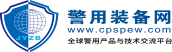 警用裝備網